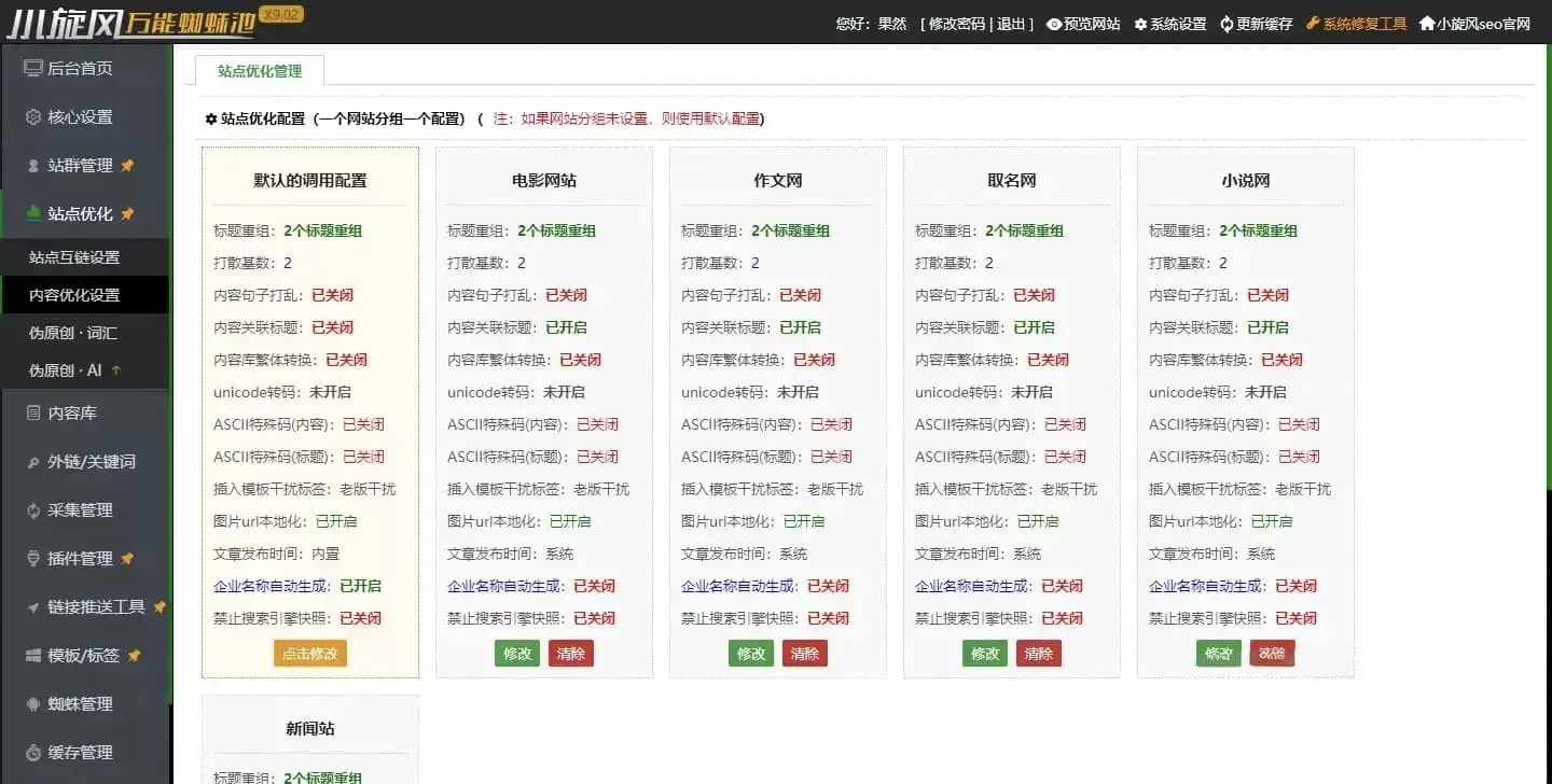 小旋风万能蜘蛛池x9.02完整版 SEO优化工具永久使用附带安装教程