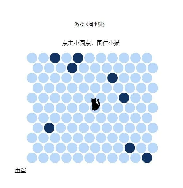 围住小猫小游戏HTML源码 404页面内嵌圈小猫益智小游戏纯前端免后台