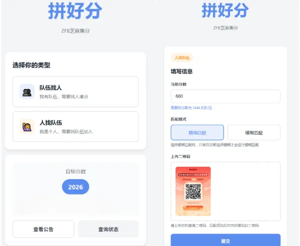 拼好分支付宝芝麻集分互助匹配系统源码