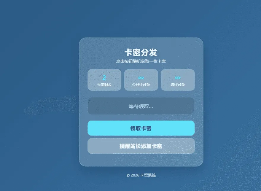 卡密分发系统V1.2.0带后台管理 自动发卡源码