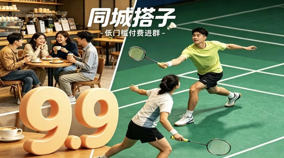 9.9元同城搭子付费进群副业玩法拆解|附全自动付费进群系统源码