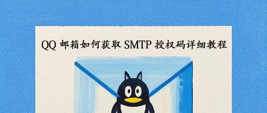 QQ邮箱如何获取SMTP授权码?SMTP服务器设置与使用教程
