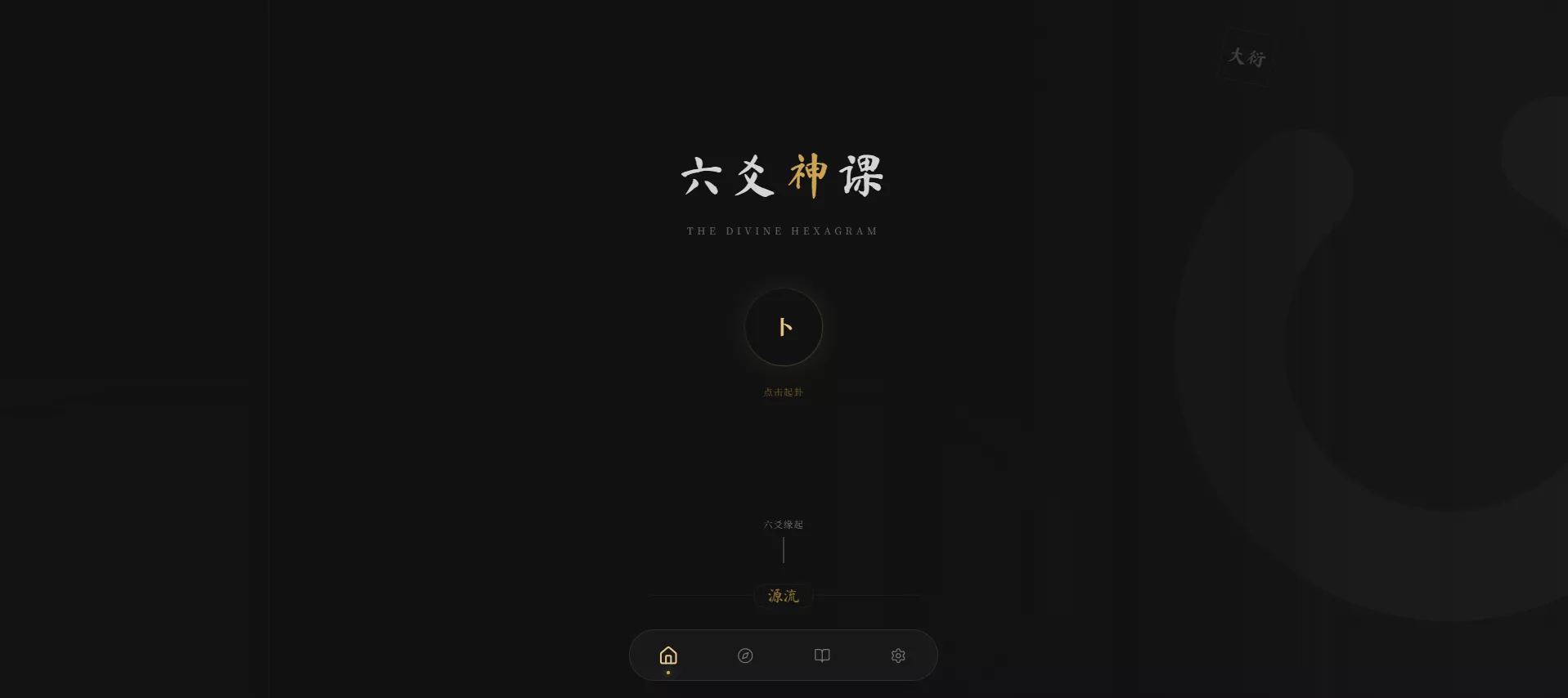 六爻起卦工具纯前端源码 全端适配智能排盘系统