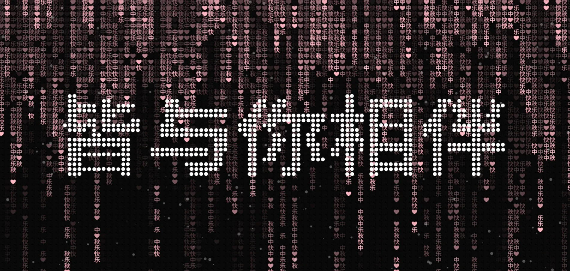 中秋节Canvas粒子特效网页源码 节日祝福页面