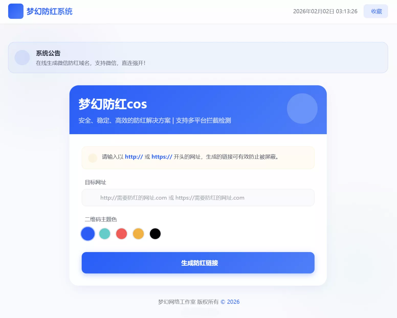 梦幻全套防红COS系统5.1版 带后台 支持HTTP/HTTPS防红链接生成