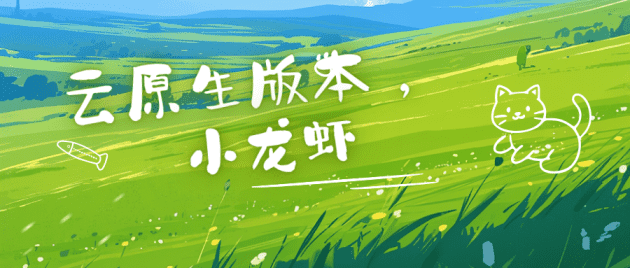 无需服务器NAS|云原生Clawdbot(OpenClaw小龙虾)AI项目搭建教程