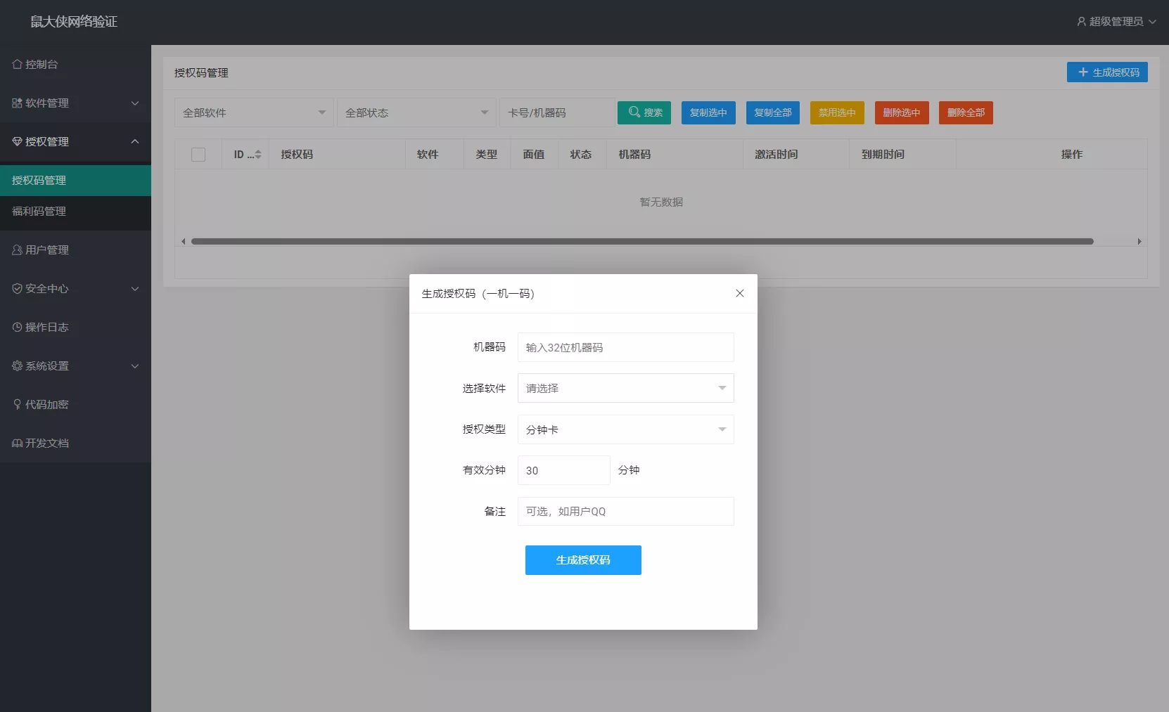 鼠大侠网络验证系统源码 一机一码授权验证 全开源可二开