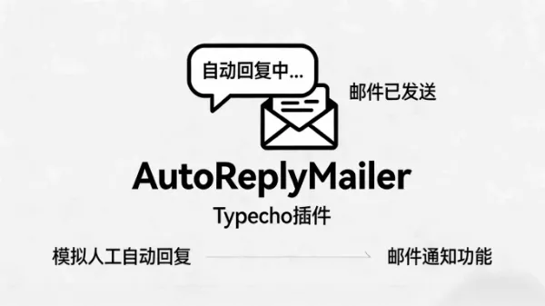 Typecho 插件分享:AutoReplyMailer 评论自动回复 + 邮件通知