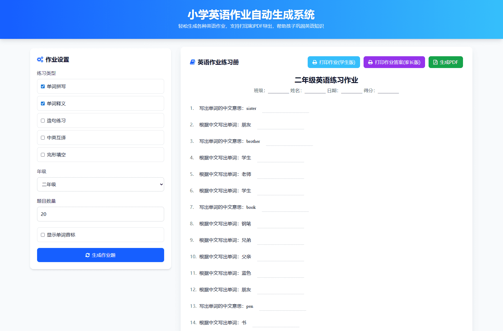 小学1-6年级语数英作业出题网站源码 自动出题PDF打印布置系统