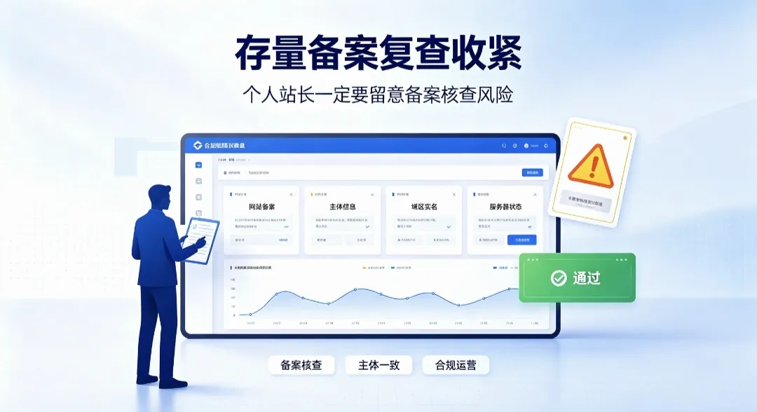 存量备案复查收紧,个人站长一定要留意备案核查风险