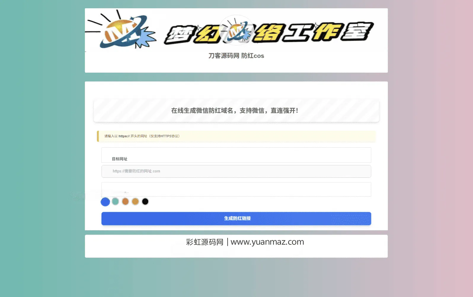 梦幻域名防红COS系统全开源源码 自带管理后台域名防屏蔽程序