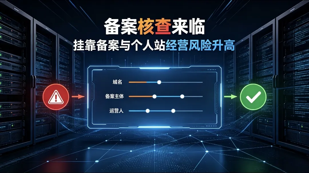 存量备案复查收紧,个人站长一定要留意备案核查风险