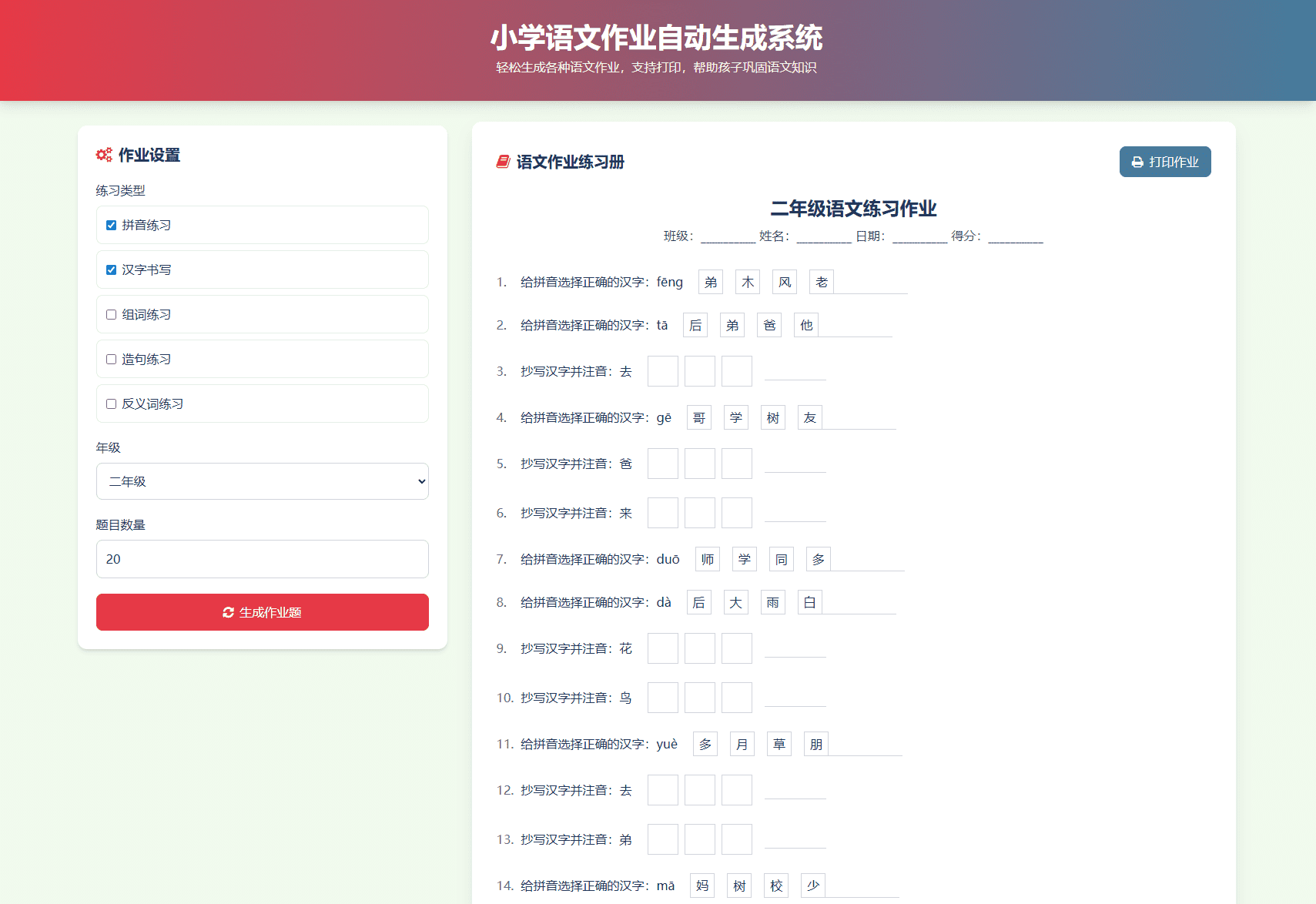 小学1-6年级语数英作业出题网站源码 自动出题PDF打印布置系统