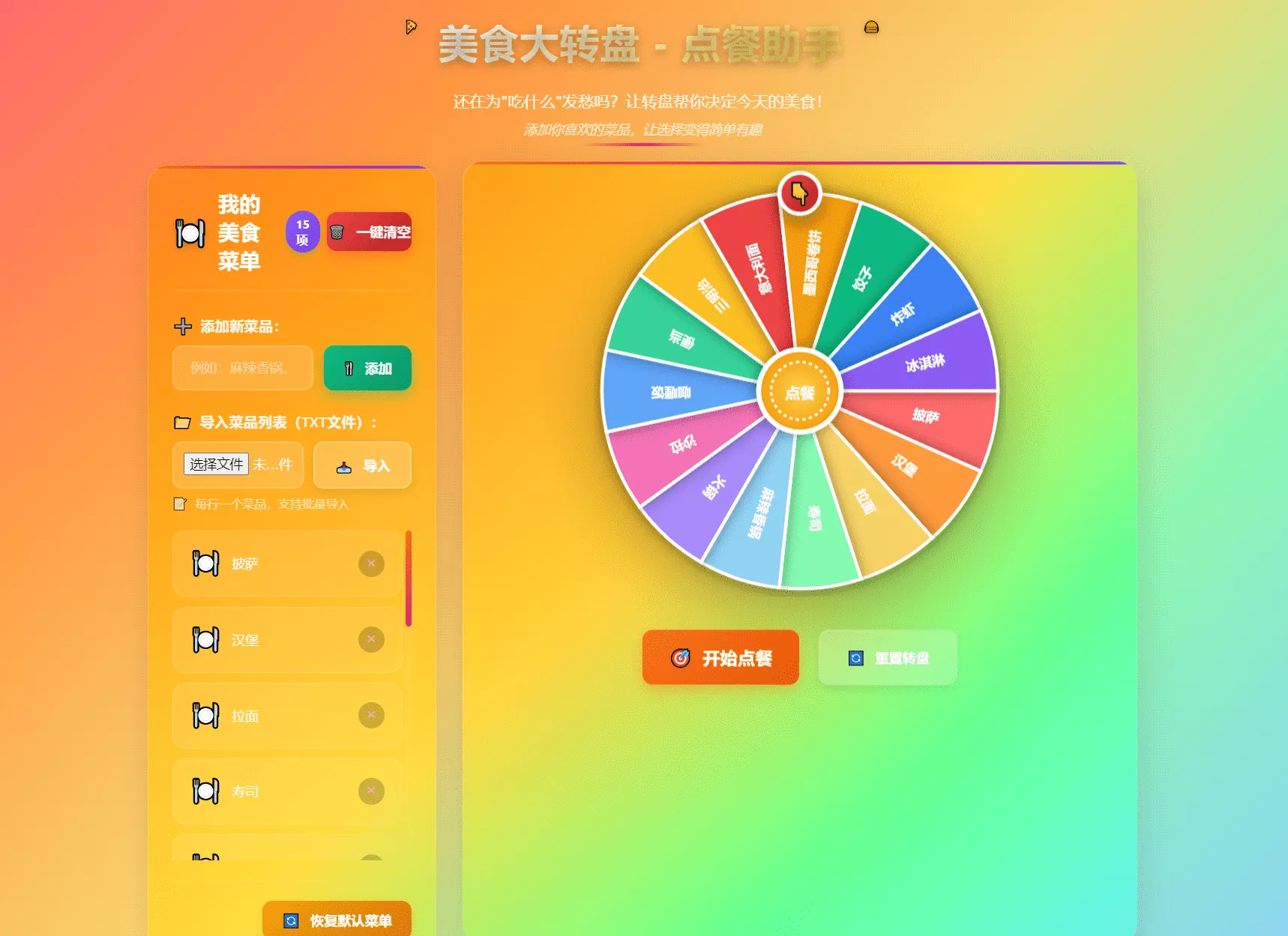美食大转盘点餐助手源码｜支持TXT导入一键清空带注释版