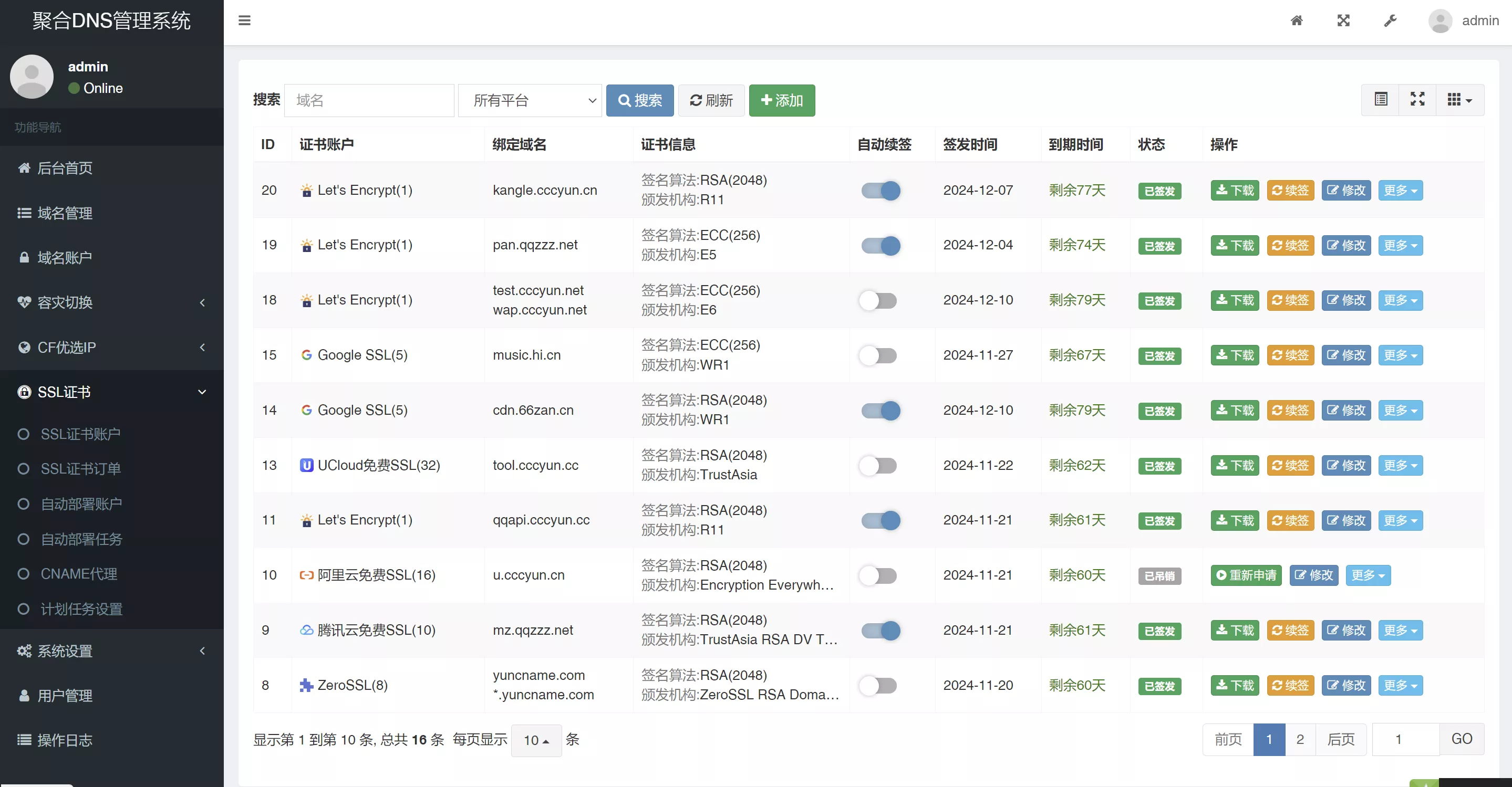 彩虹聚合DNS管理系统v2.16更新|多平台DNS管理全新升级