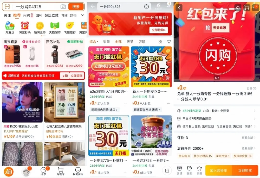 淘宝一分购,羊毛党快来!0.01元包邮到家