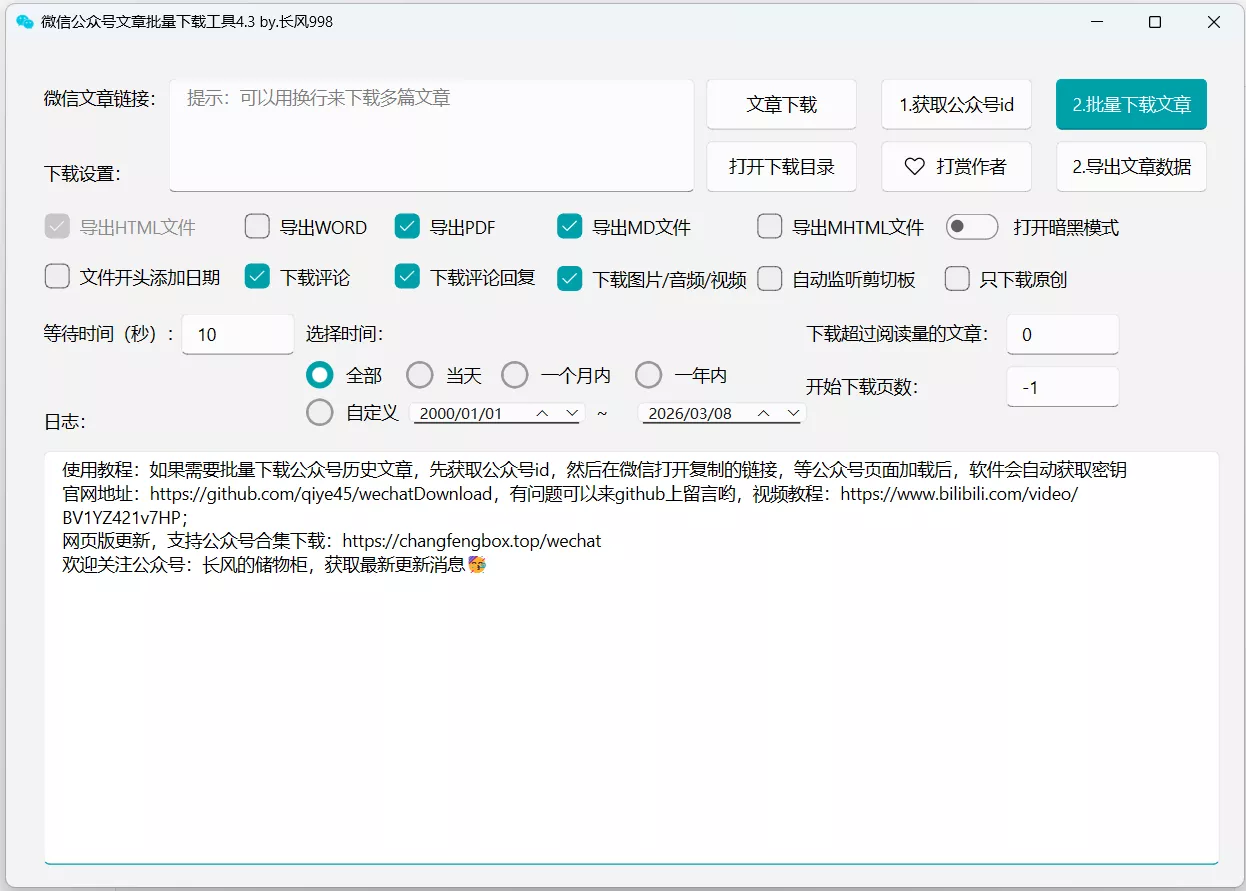 推荐一款微信公众号文章批量下载PC工具|高效导出PDF/Word/MD