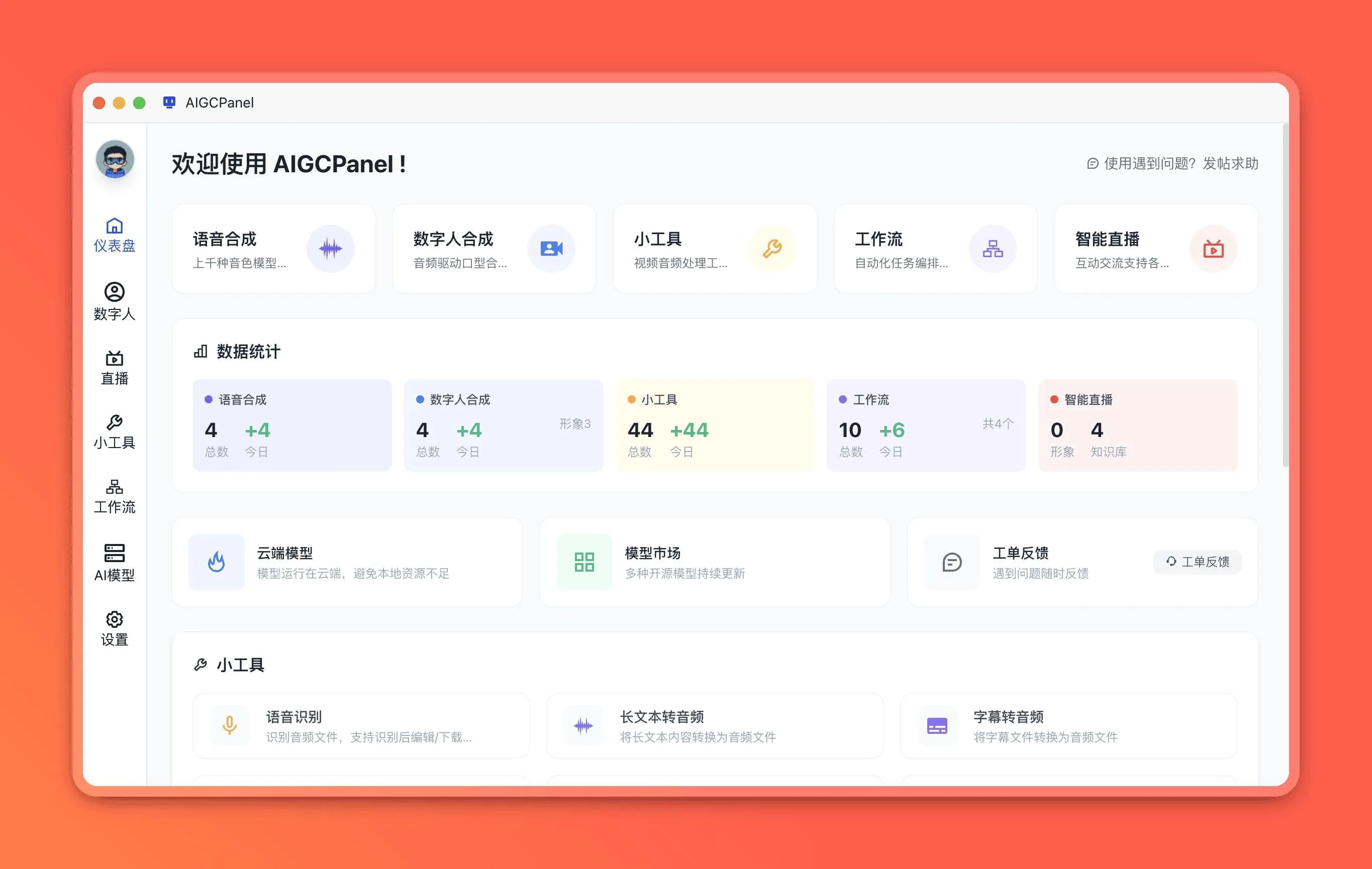 AigcPanel开源AI数字人系统|视频合成语音克隆一站式部署