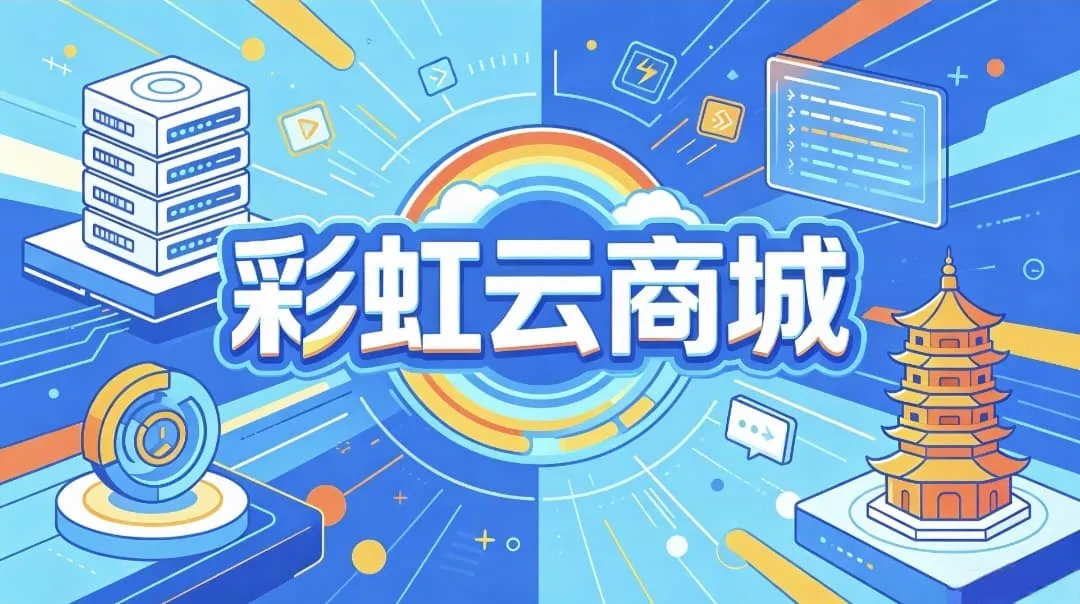 零基础搭建彩虹云商城完整教程,宝塔面板一键部署小白也能学会