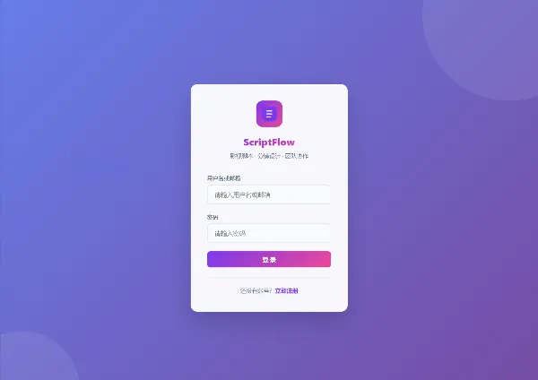 影视脚本分镜在线协作系统PHP网站源码