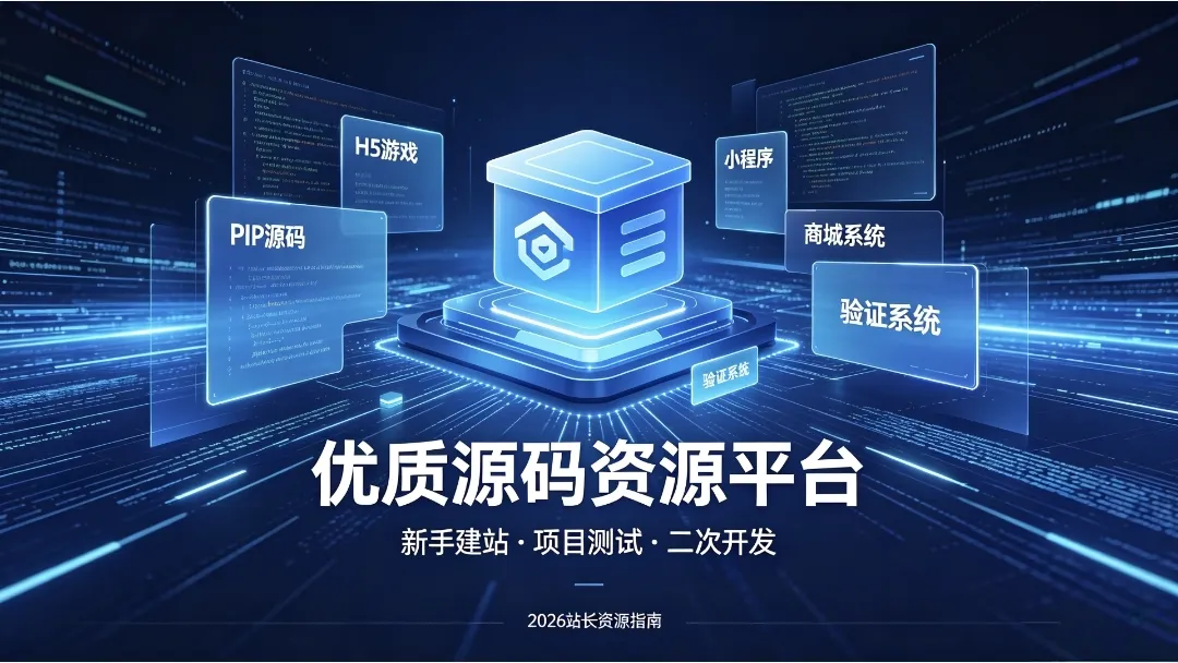 免费源码下载网站有哪些?靠谱站长源码资源平台推荐