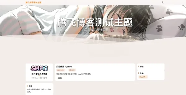 SHIYI-TI开源Typecho主题模板 博客网站模板