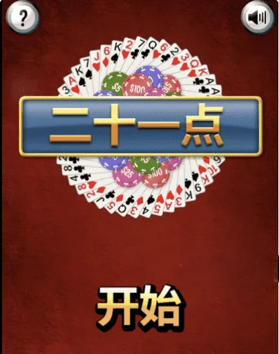 Html5纸牌21点小游戏源码 网页休闲棋牌游戏代码