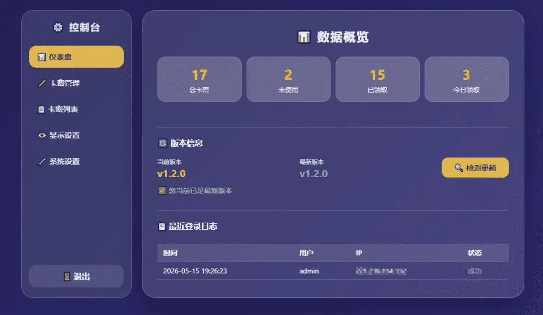 卡密分发系统V1.2.0带后台管理 自动发卡源码