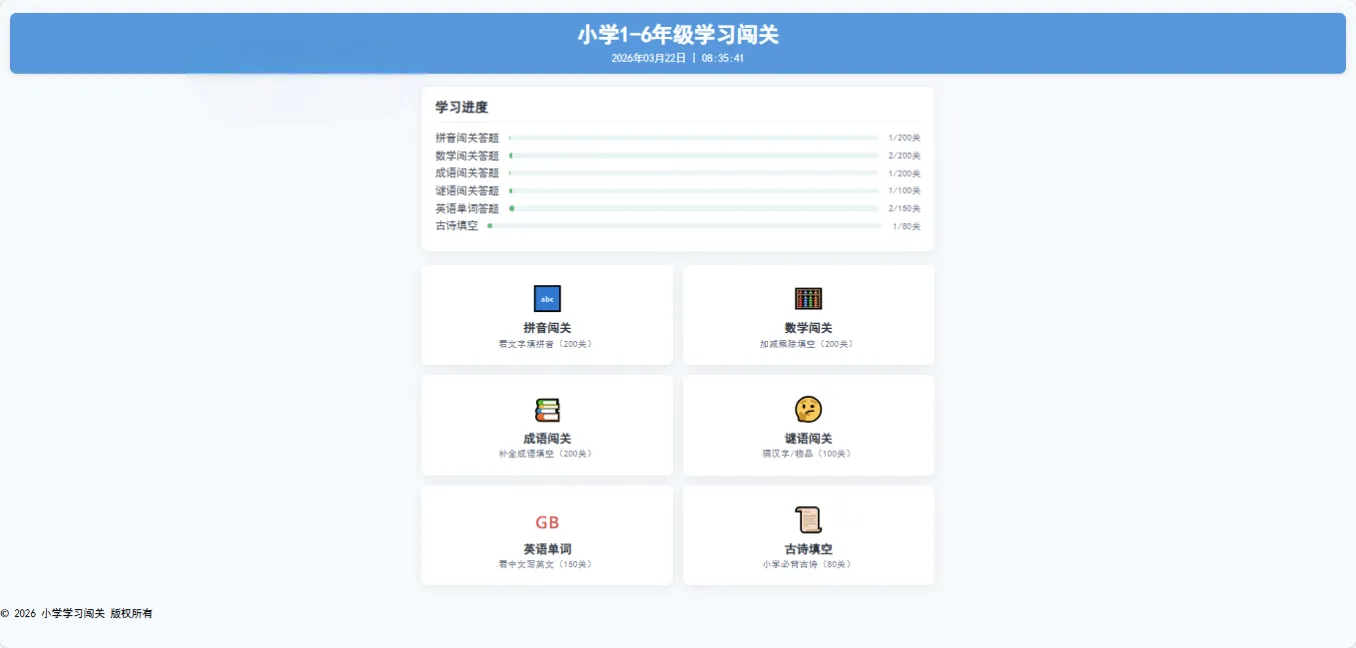 小学1-6年级答题闯关网站源码 在线做题趣味答题平台源码