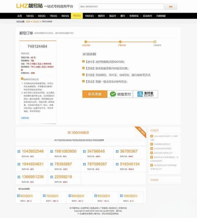 QQ号手机号靓号交易系统源码 带手机端PHP在线买卖平台