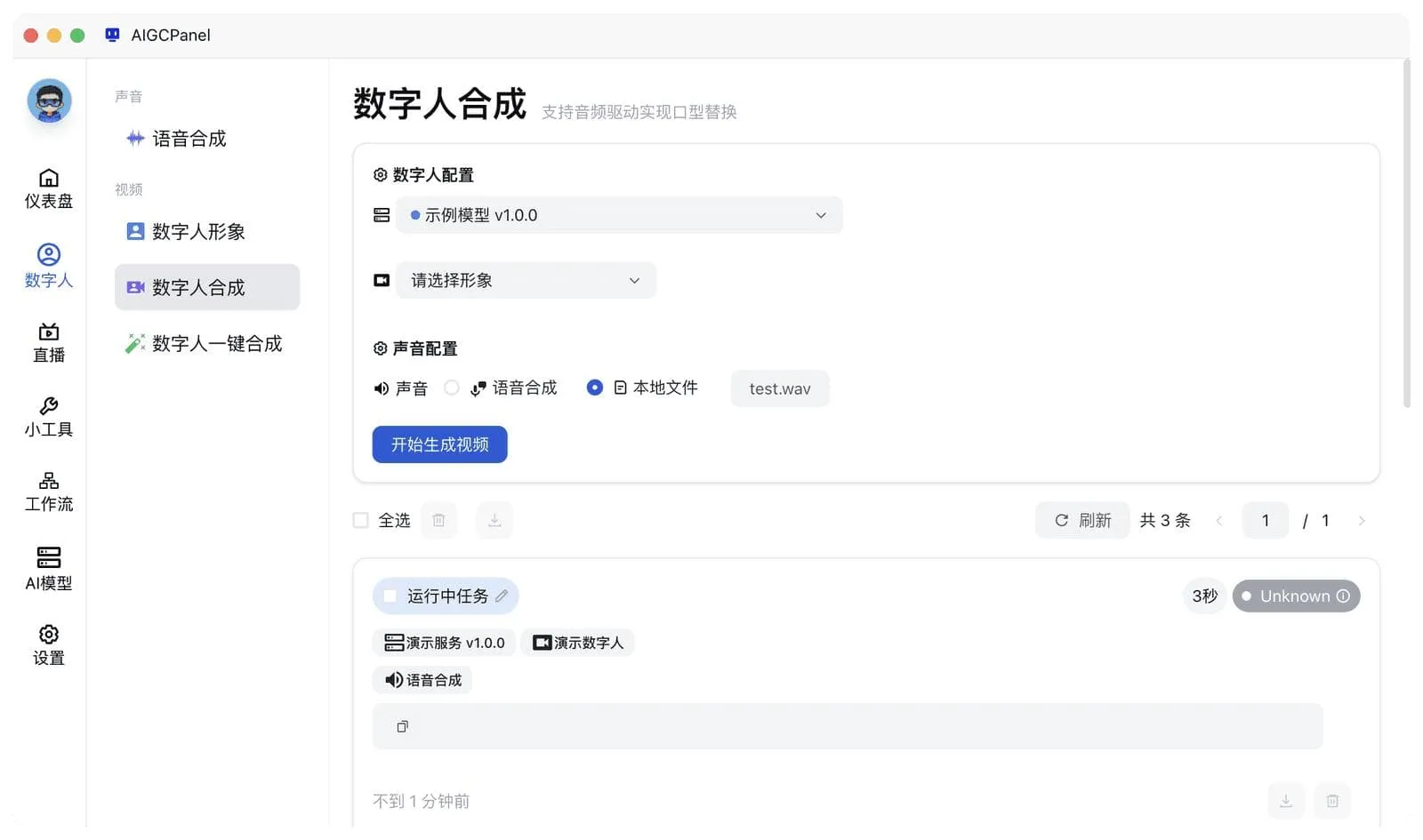 AigcPanel开源AI数字人系统|视频合成语音克隆一站式部署