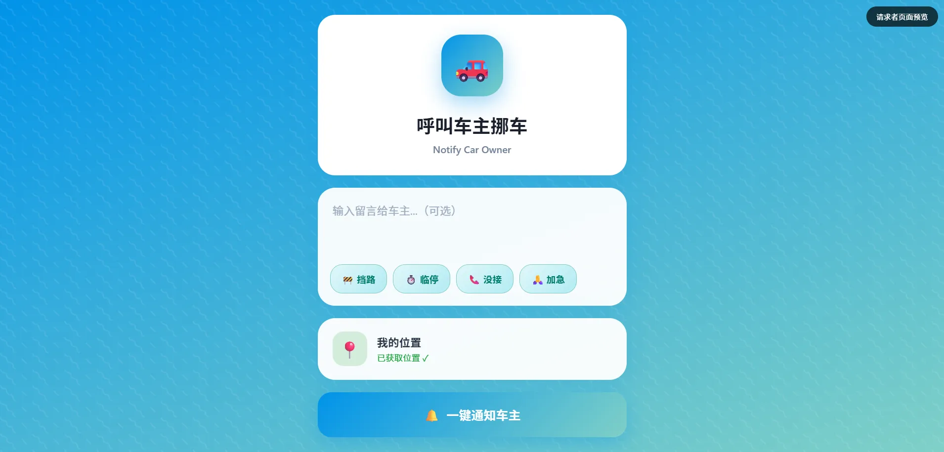 MoveCar智能挪车通知系统 Cloudflare Workers隐私保护源码