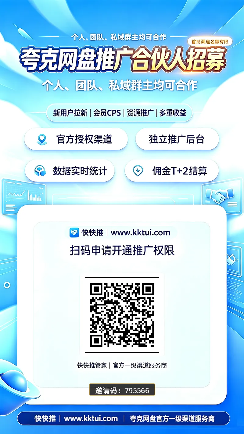 快快推管家 网盘推广变现源码 四大盘一站式网盘拉新分销管理系统