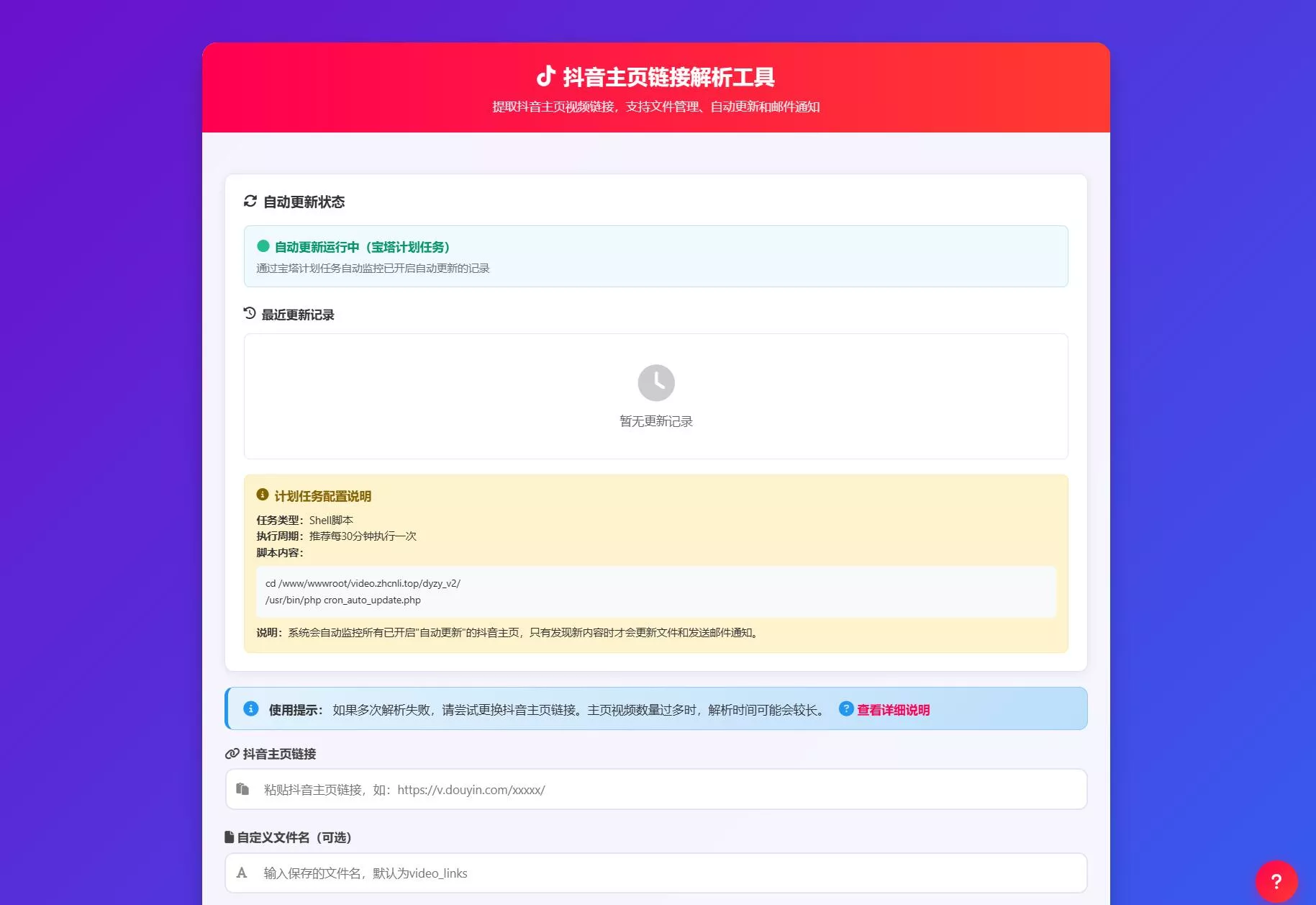 抖音主页解析源码V3.0_全自动内容监控系统_视频图片智能下载+邮件通知