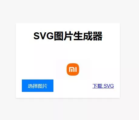 图片转SVG源码生成器|在线转SVG代码工具