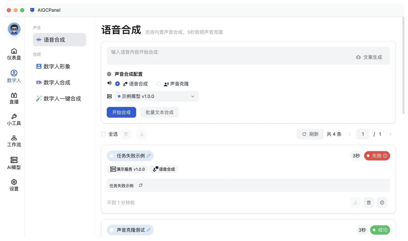 AigcPanel开源AI数字人系统|视频合成语音克隆一站式部署