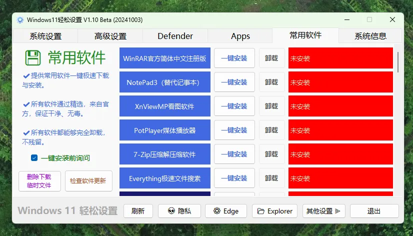 Windows11轻松设置 V1.12 正式版下载 功能完整更新