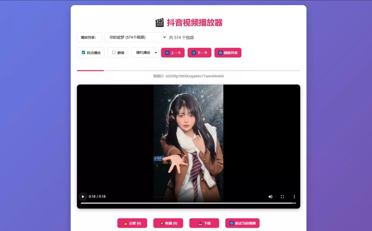抖音视频播放器源码_自动播放_点赞收藏_移动端自适应_视频解析下载