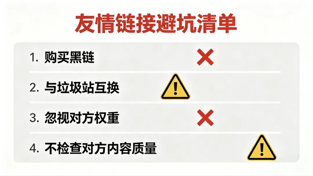 网站交换友情链接怎么做才有效?正确换链实操技巧,快速提升收录与排名
