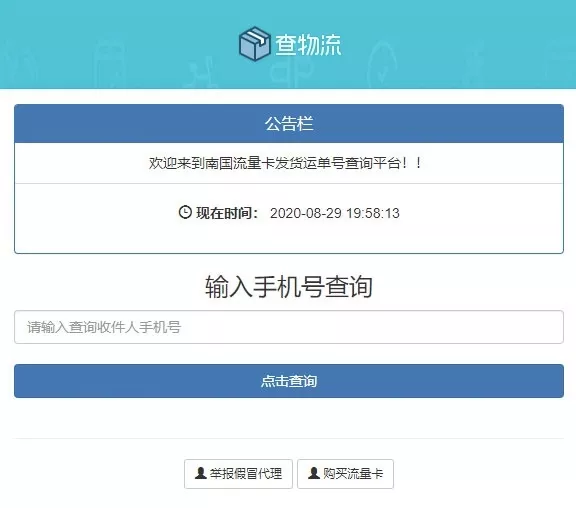 PHP流量卡物流查询平台源码_发货查单系统_一键安装带后台公告