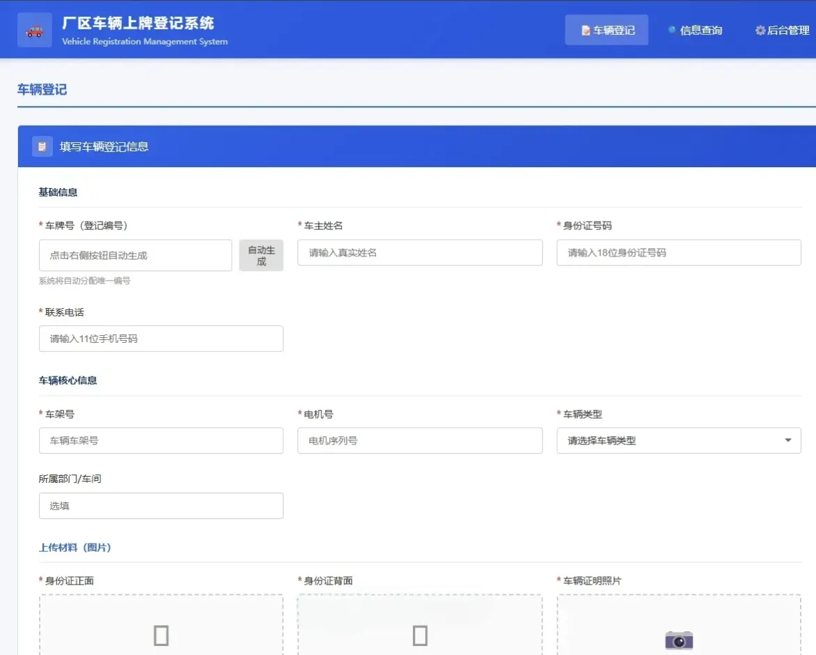 车辆上牌登记系统开源版源码/车辆登记管理系统源码