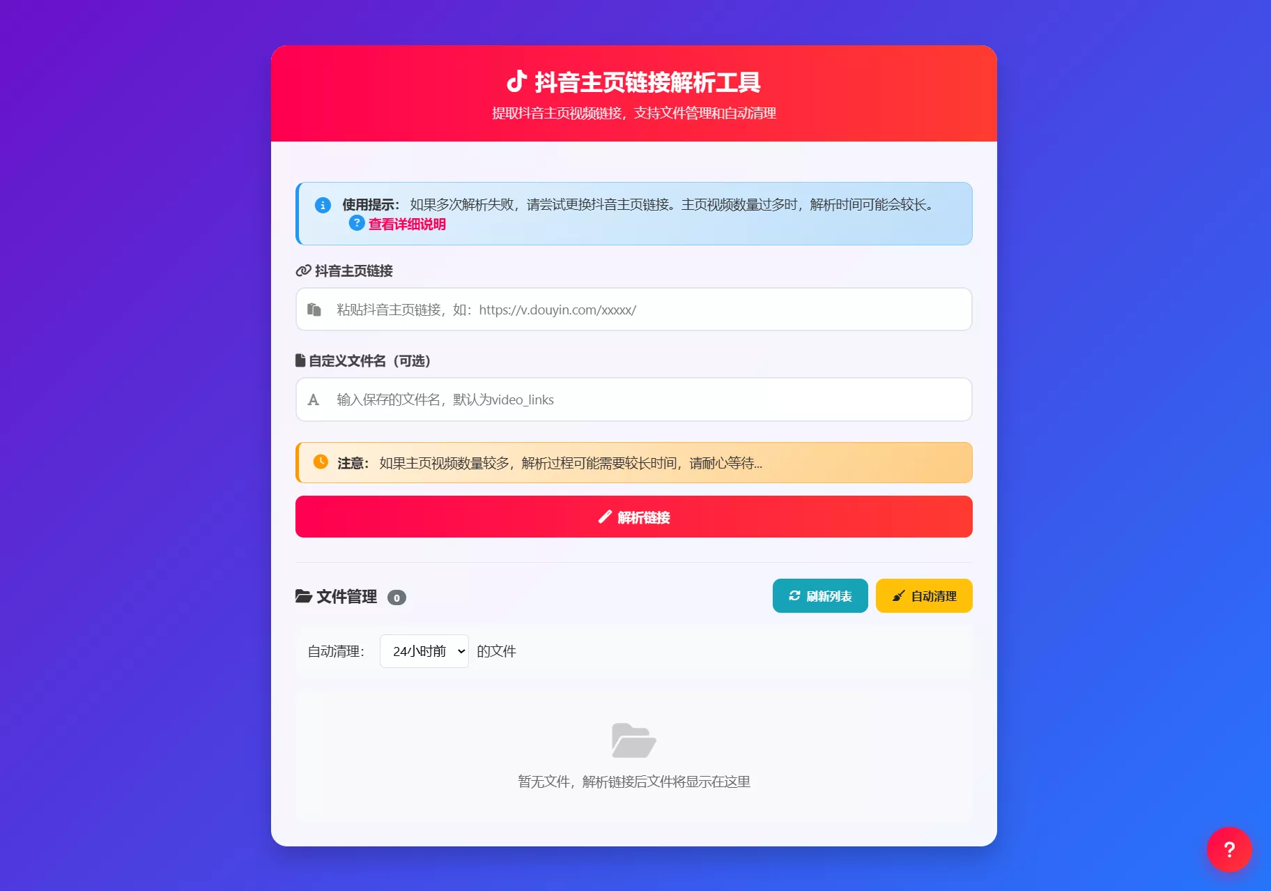 抖音主页视频链接解析工具源码 批量提取自动保存 响应式部署