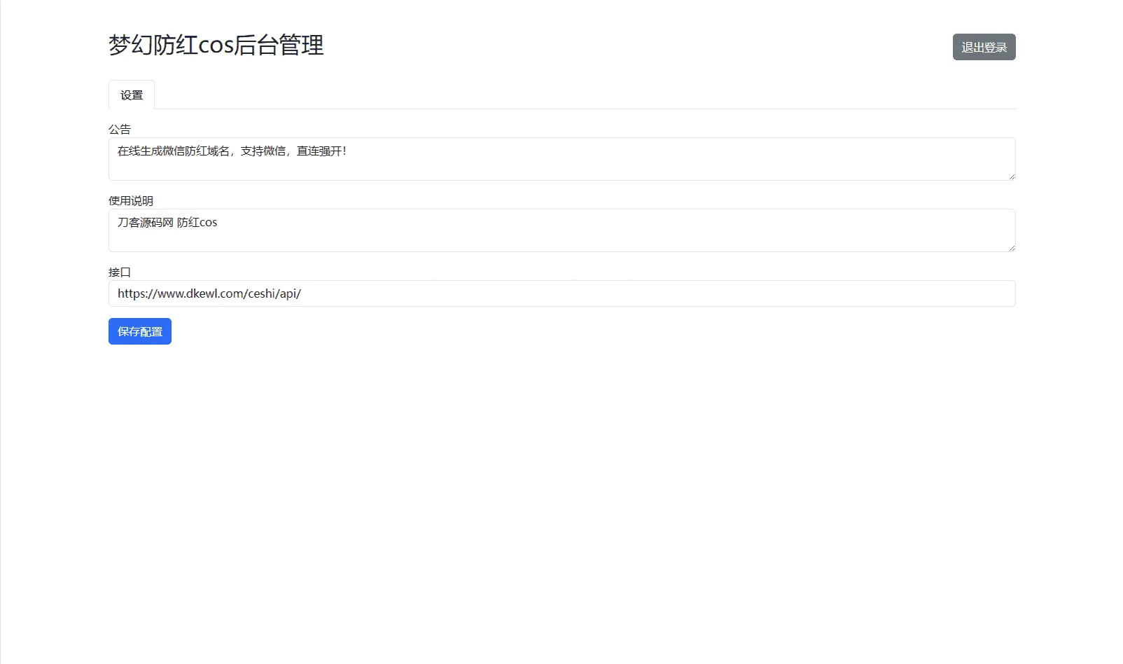 梦幻域名防红COS系统全开源源码 自带管理后台域名防屏蔽程序